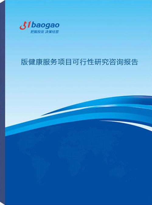 20252030年版健康服務項目可行性研究咨詢報告